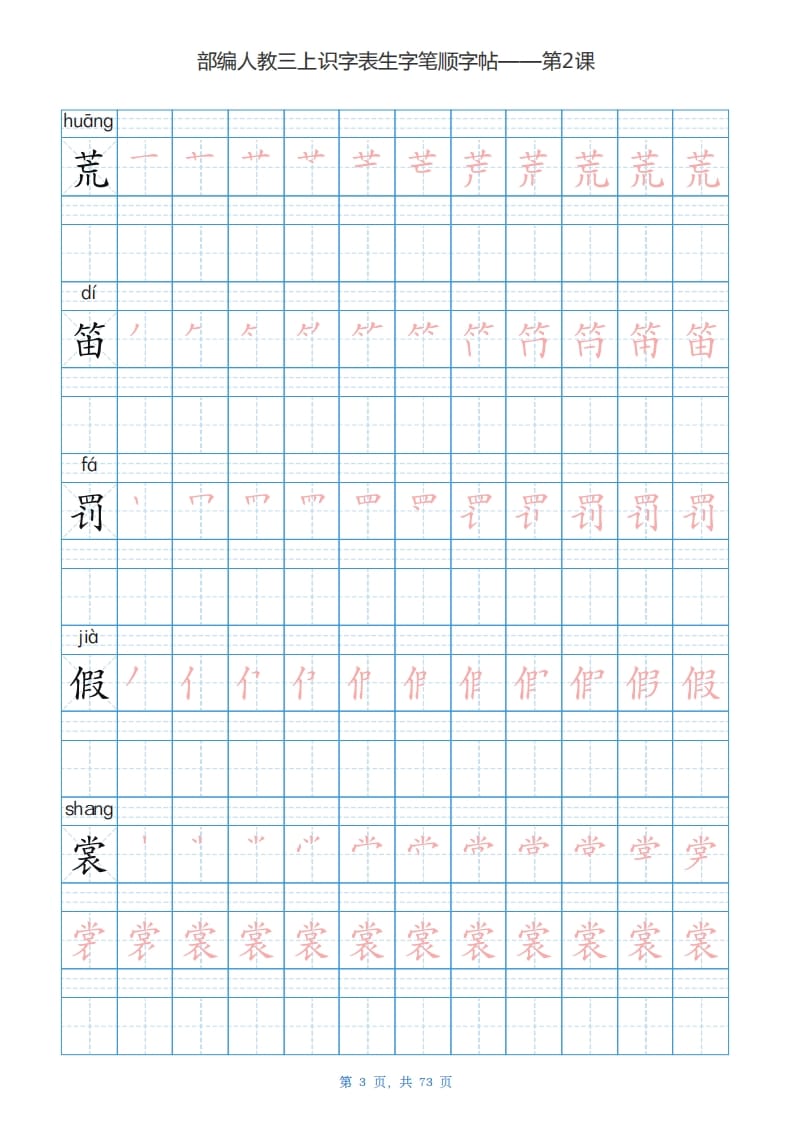 图片[3]-三年级语文上册识字表生字字帖（73页）PDF（部编版）-知识笔记