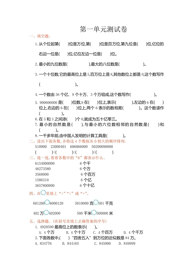 四年级数学上册第一单元测试卷（人教版）-知识笔记