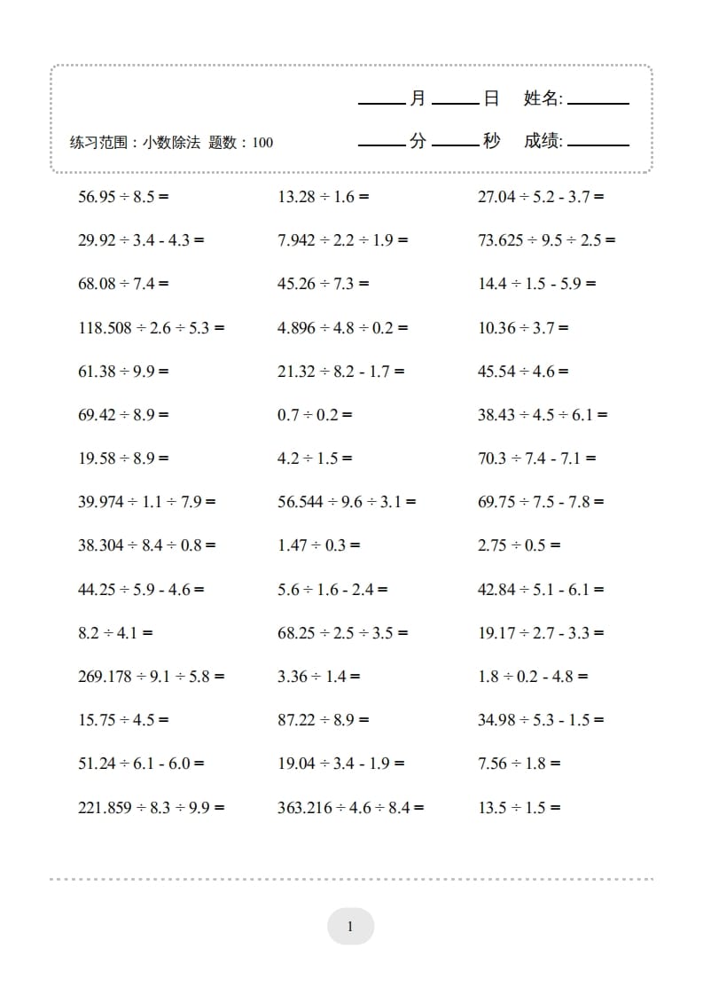 五年级数学上册▲口算题（小数除法）连打版（人教版）-知识笔记
