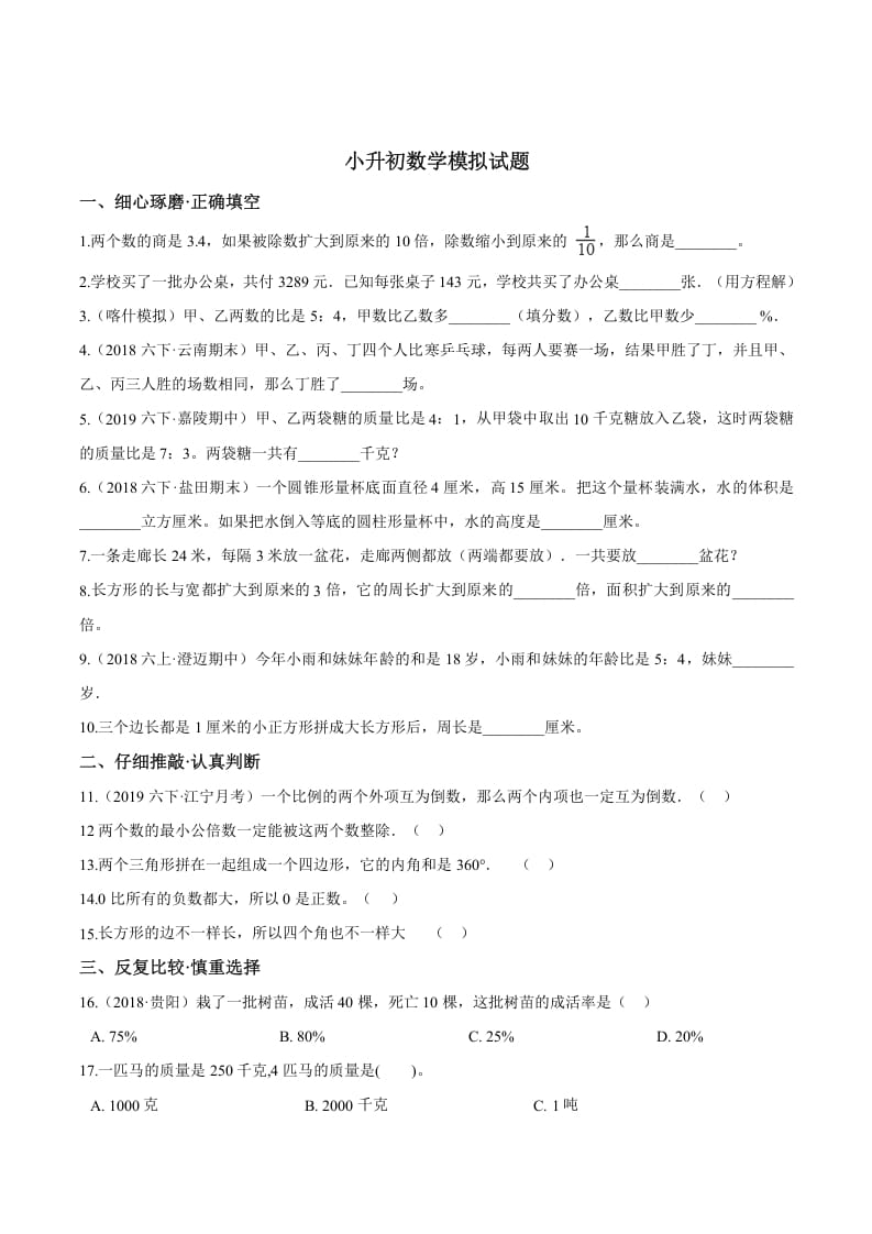六年级数学下册小升初模拟试题（24）苏教版（含解析）-知识笔记