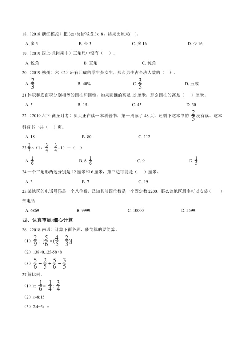 图片[2]-六年级数学下册小升初模拟试题（24）苏教版（含解析）-知识笔记
