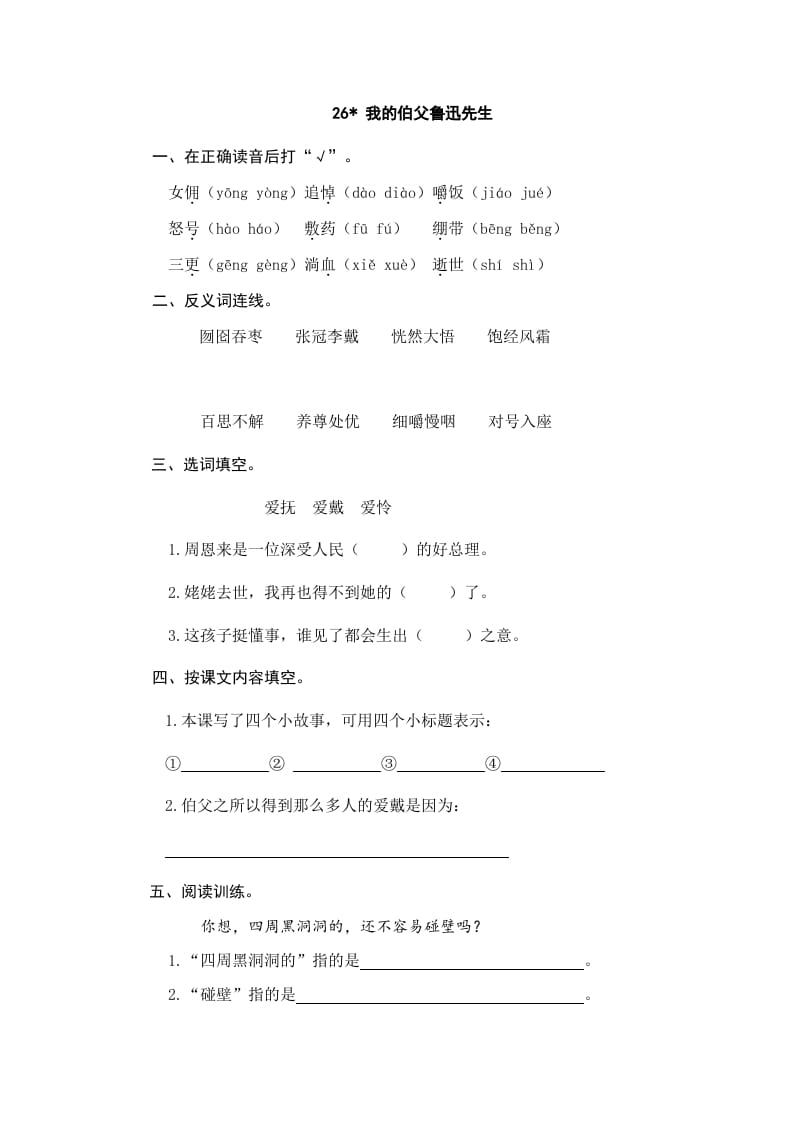六年级语文上册我的伯父鲁迅先生（部编版）-知识笔记