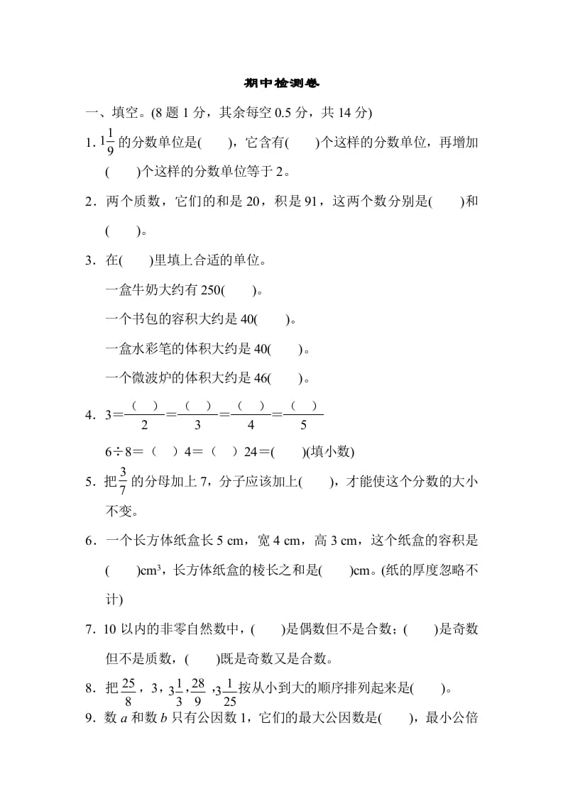 五年级数学下册期中检测卷-知识笔记