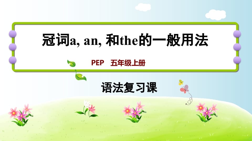 五年级英语上册冠词aanthe（人教版PEP）-知识笔记