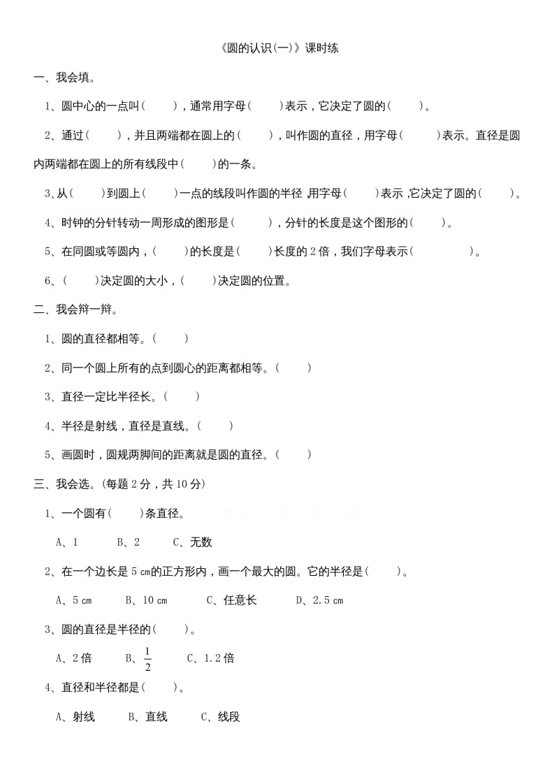 六年级数学上册1.1圆的认识（一）（北师大版）-知识笔记