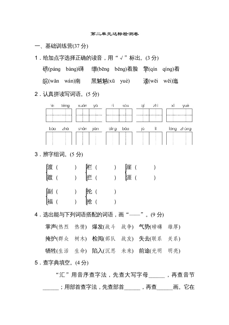 六年级语文上册第二单元达标检测卷（一）（部编版）-知识笔记