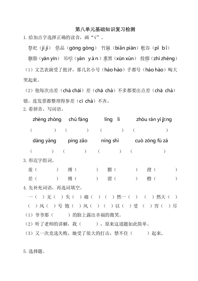 六年级语文上册第八单元基础知识复习检测（附答案）（部编版）-知识笔记