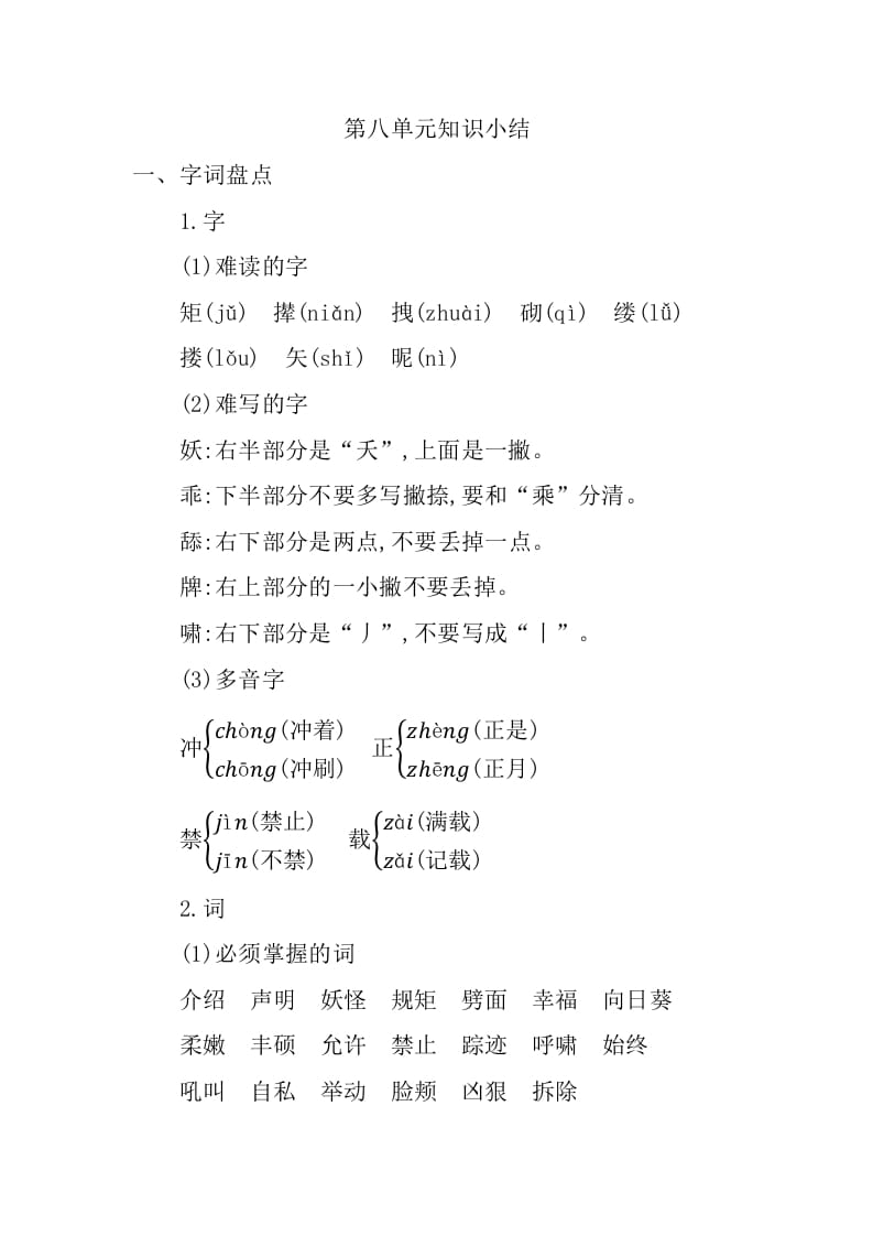 四年级语文下册第八单元知识小结-知识笔记