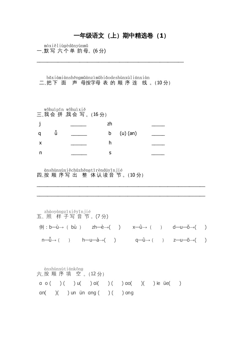 一年级语文上册期中测试卷-部编(8)（部编版）-知识笔记