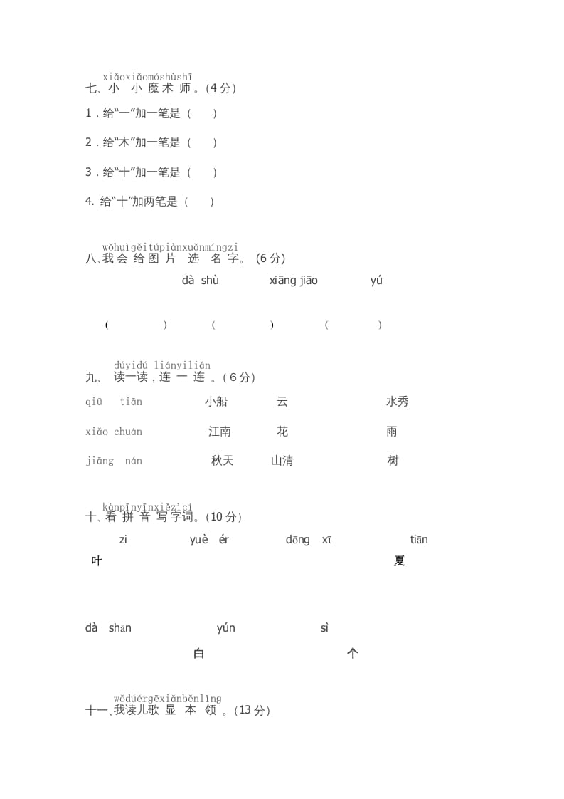 图片[2]-一年级语文上册期中测试卷-部编(8)（部编版）-知识笔记