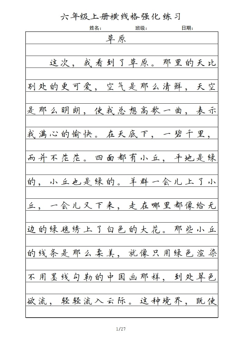 六年级语文上册横线格（部编版）-知识笔记