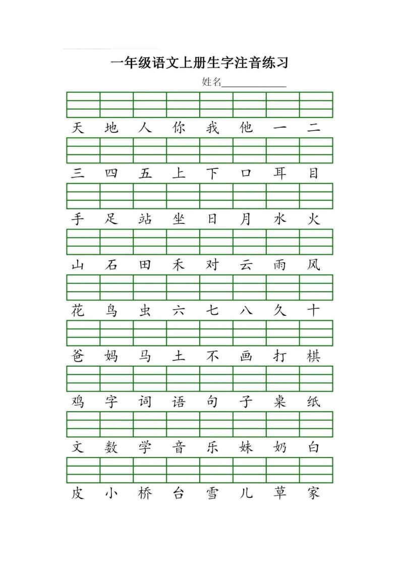 一年级语文上册统编生字注音练习（部编版）-知识笔记