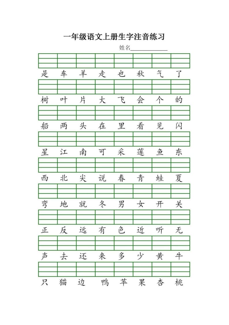 图片[2]-一年级语文上册统编生字注音练习（部编版）-知识笔记