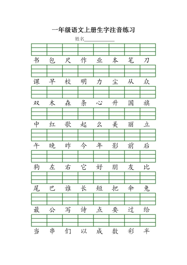 图片[3]-一年级语文上册统编生字注音练习（部编版）-知识笔记