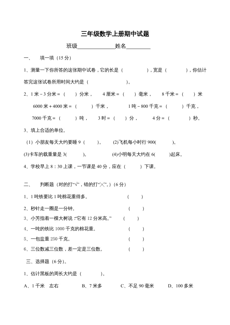 三年级数学上册期中试题(精华)（人教版）-知识笔记