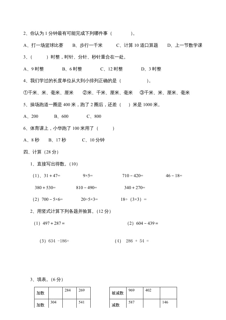图片[2]-三年级数学上册期中试题(精华)（人教版）-知识笔记