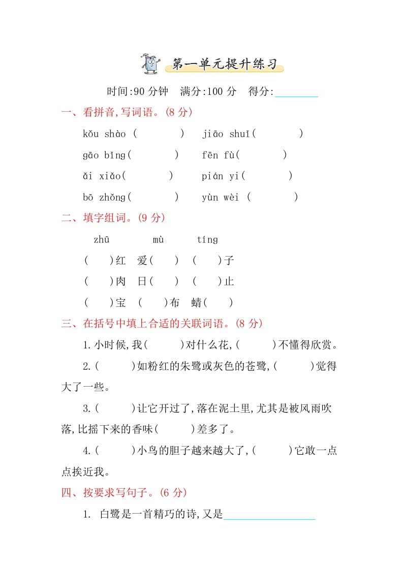 五年级语文上册第一单元提升练习（部编版）-知识笔记