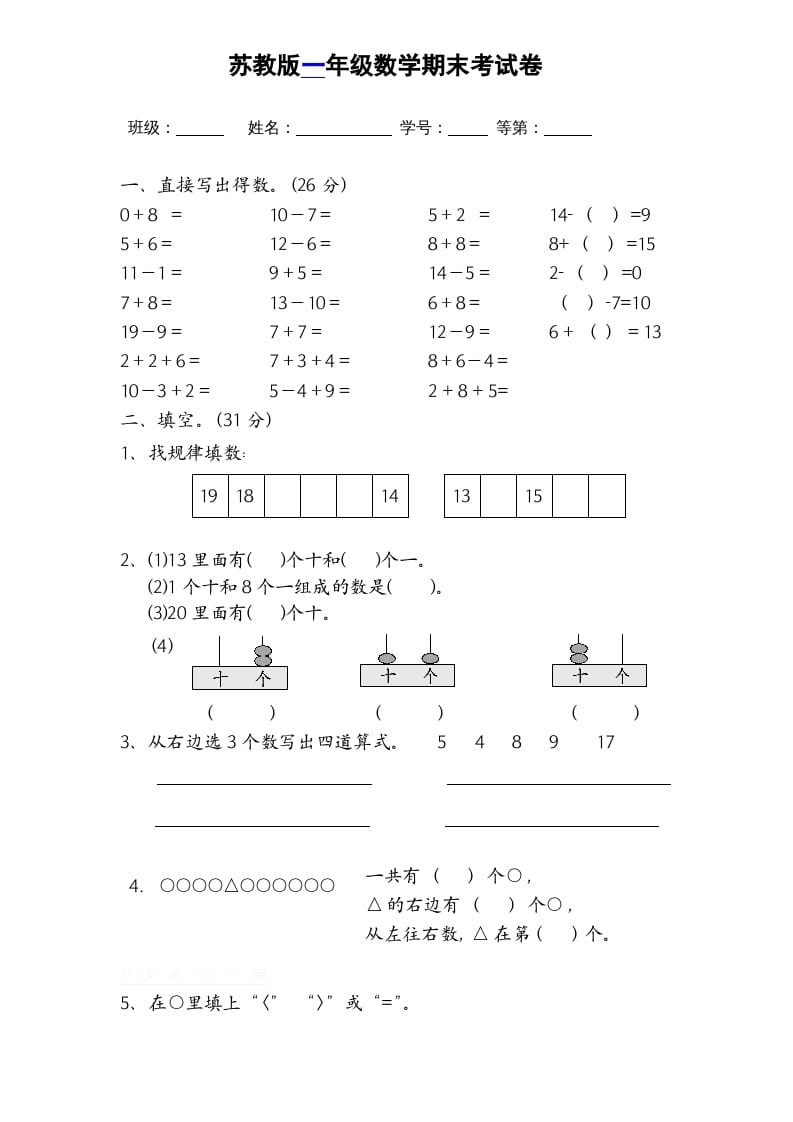 一年级数学上册期末试题(16)（苏教版）-知识笔记