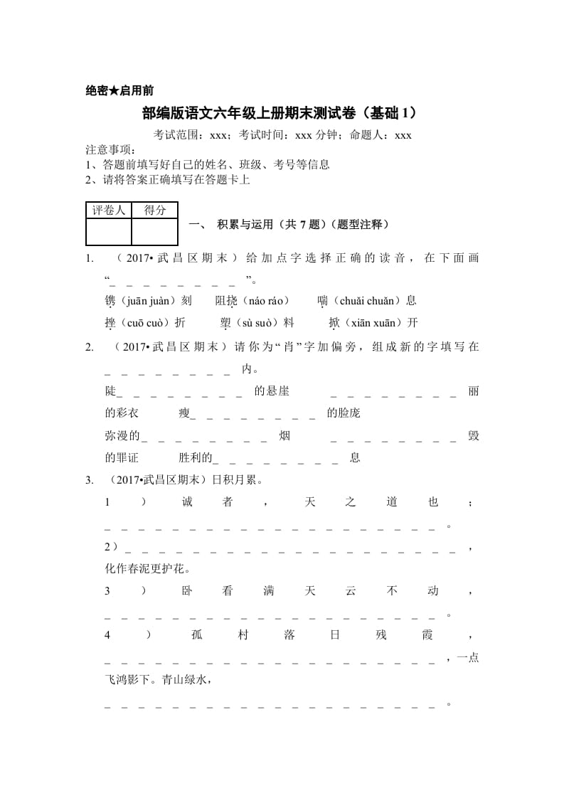 六年级语文上册（期末测试）(9)（部编版）-知识笔记