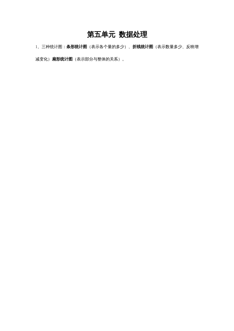 六年级数学上册第五单元数据处理（北师大版）-知识笔记