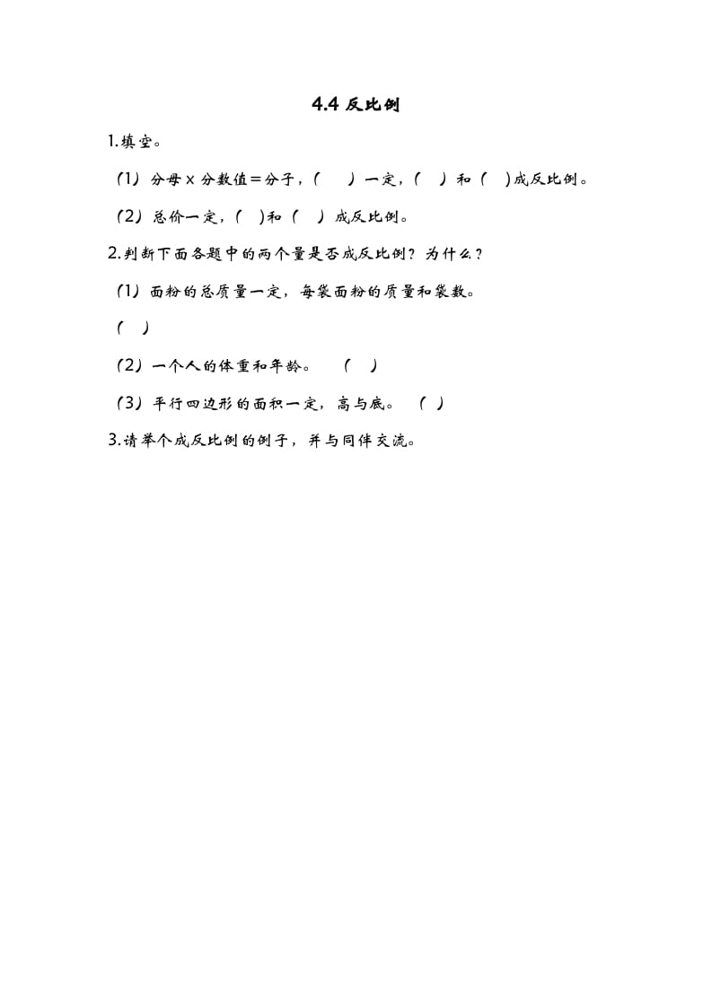 六年级数学下册4.4反比例-知识笔记