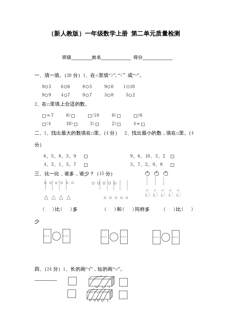 一年级数学上册第二单元质量检测（人教版）-知识笔记