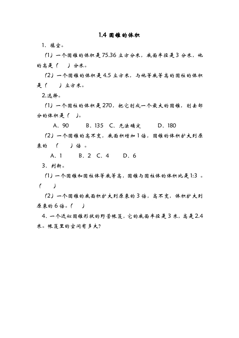 六年级数学下册1.4圆锥的体积-知识笔记