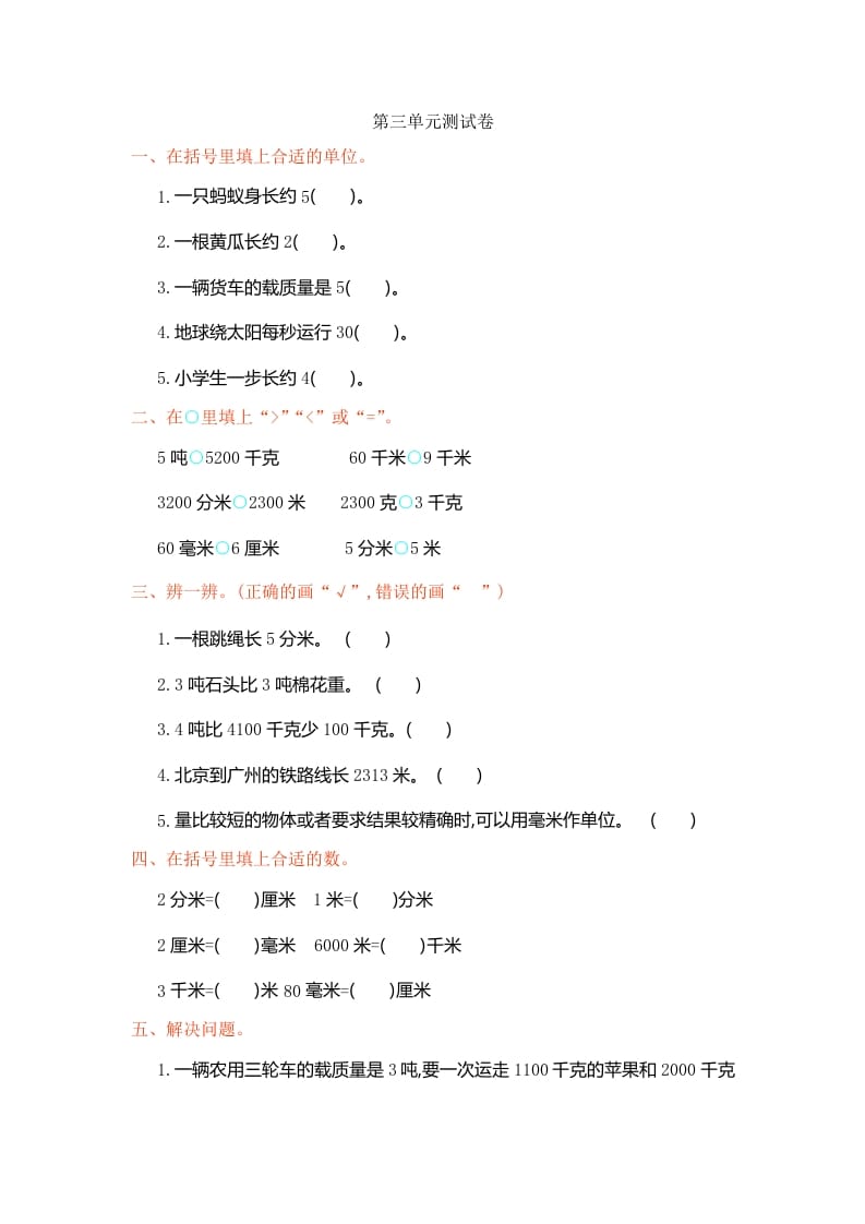 三年级数学上册第3单元测试卷1（人教版）-知识笔记