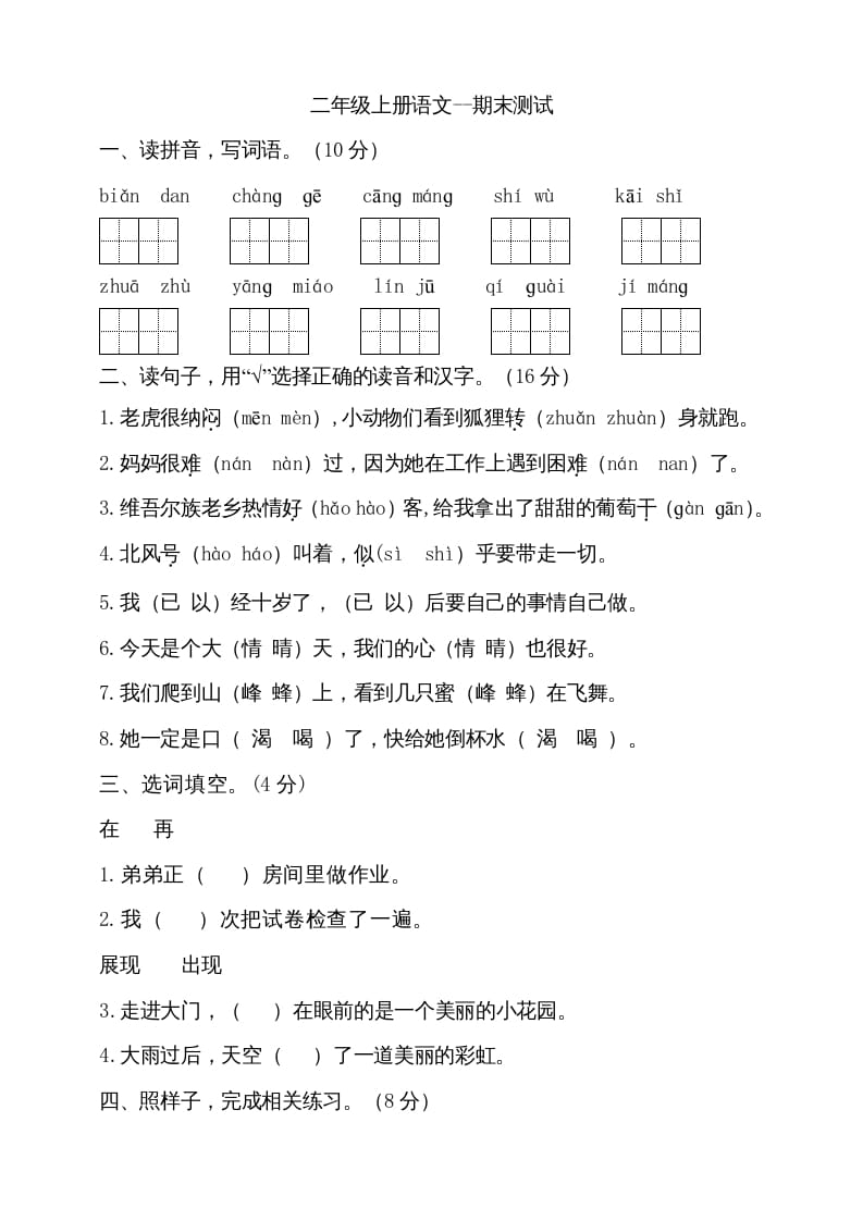 二年级语文上册（期末试题）(10)（部编）-知识笔记