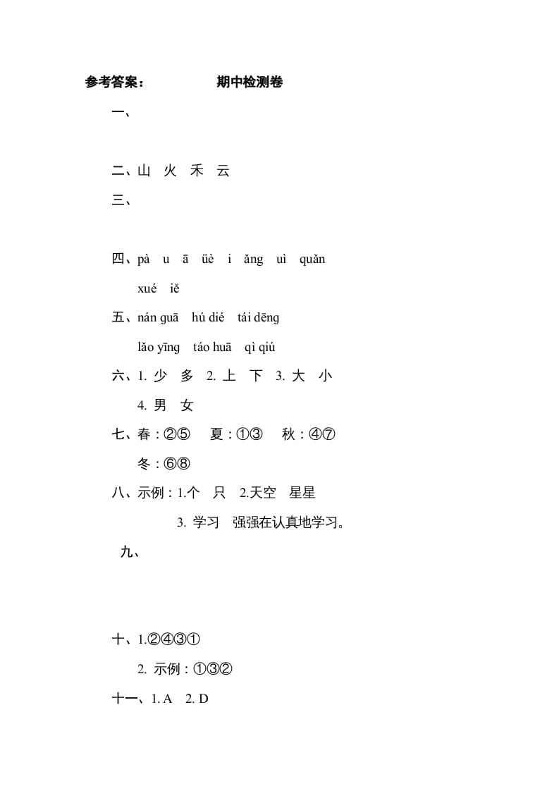 图片[2]-一年级语文上册期中测试(2)（部编版）-知识笔记