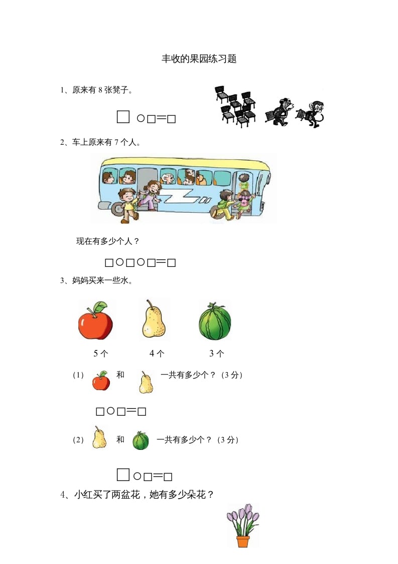 一年级数学上册8.13丰收的果园（苏教版）-知识笔记