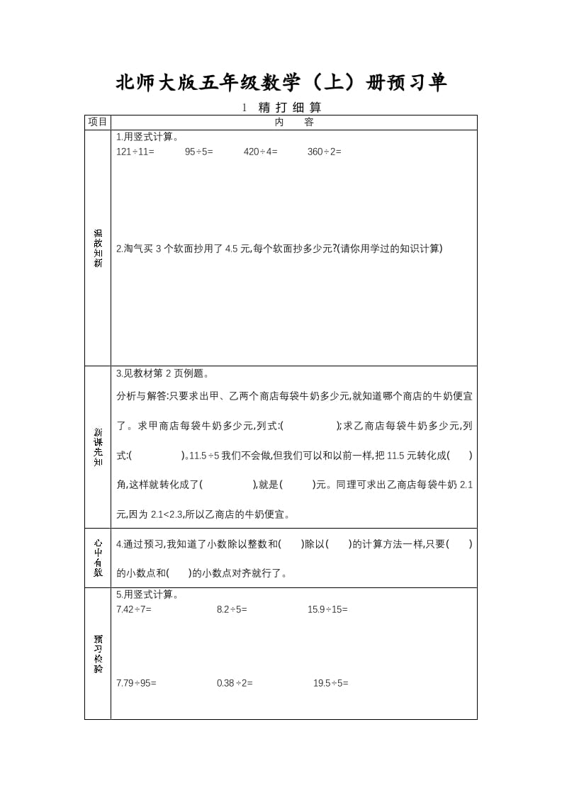 五年级数学上册预习单（北师大版）-知识笔记