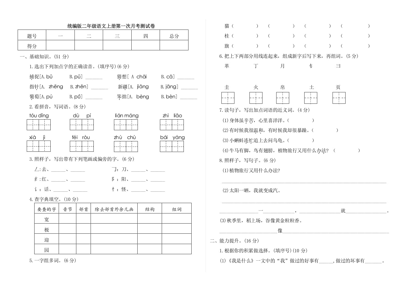 二年级语文上册第一次月考测试卷（附答案）（部编）-知识笔记