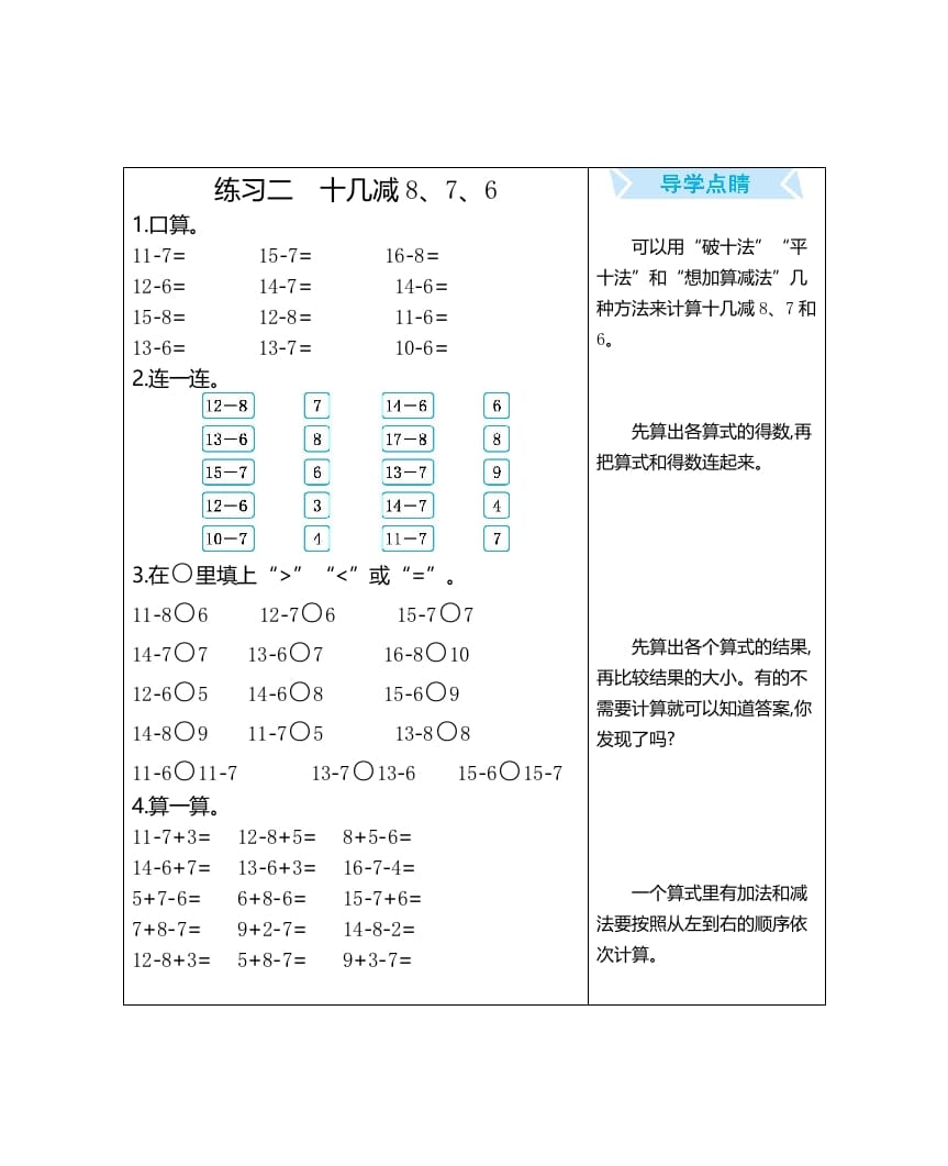 一年级数学上册练习二十几减8、7、6（人教版）-知识笔记