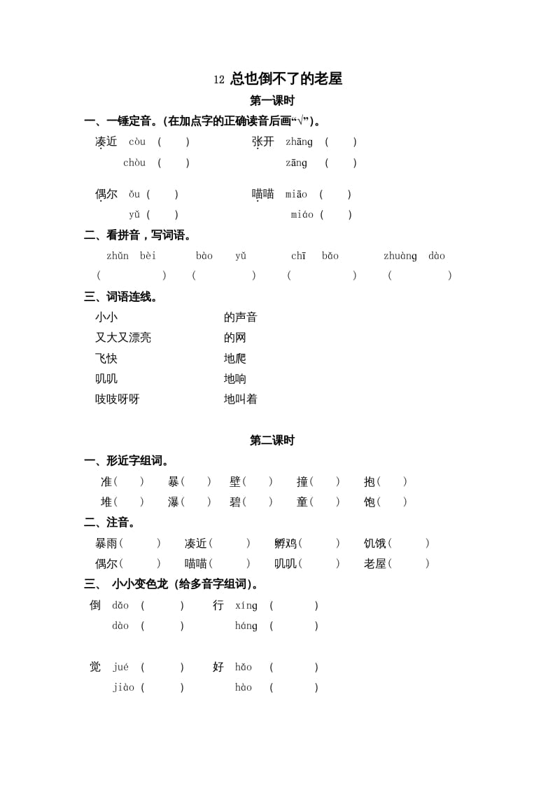 三年级语文上册12总也倒不了的老屋课时练（部编版）-知识笔记