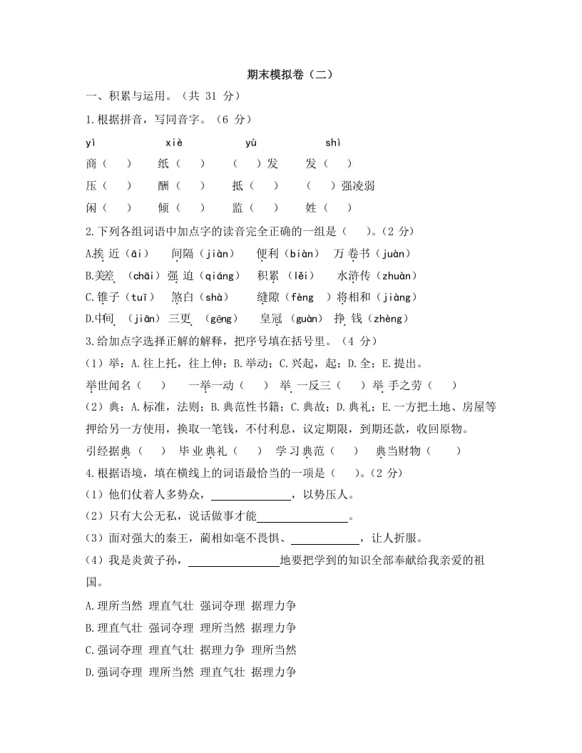 五年级语文上册上期末模拟卷（二）（部编版）-知识笔记