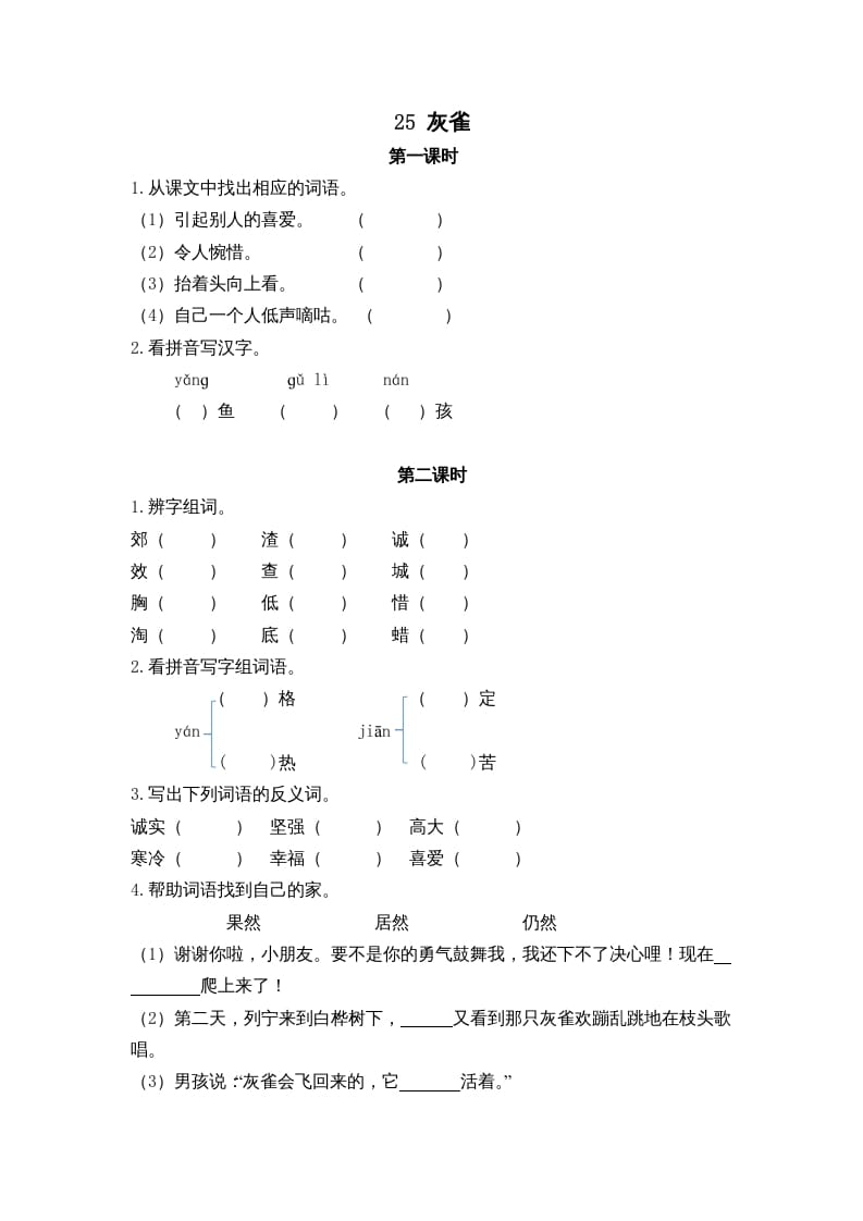 三年级语文上册25灰雀课时练（部编版）-知识笔记