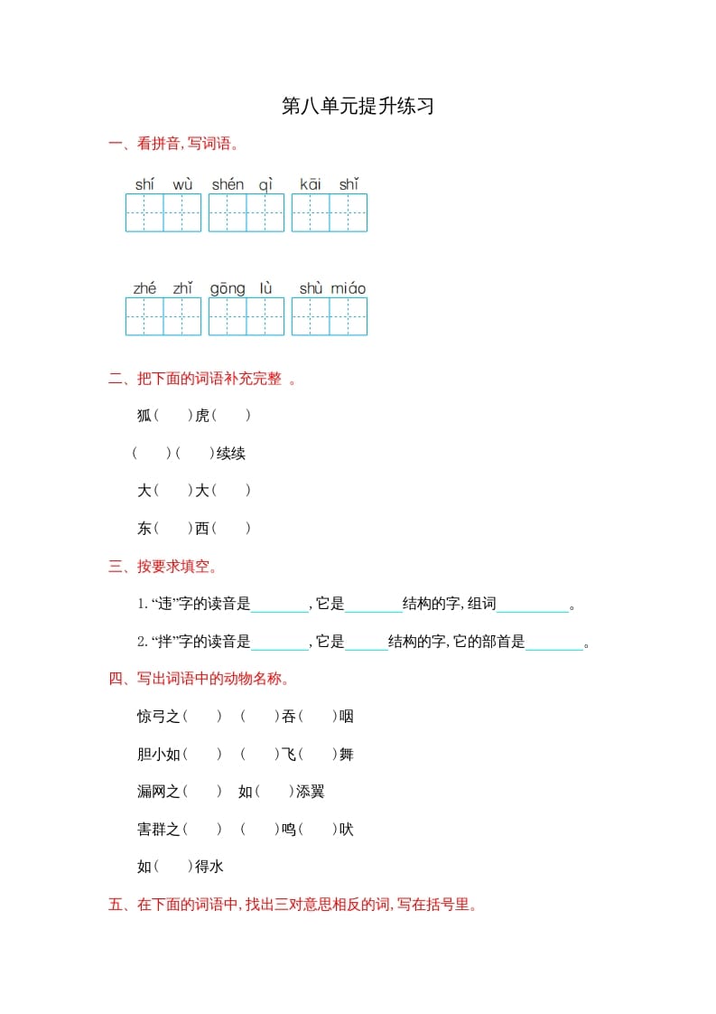 二年级语文上册第八单元提升练习（部编）-知识笔记