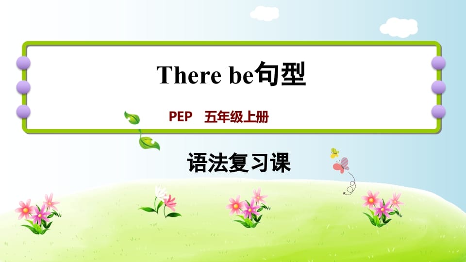 五年级英语上册therebe句型（人教版PEP）-知识笔记