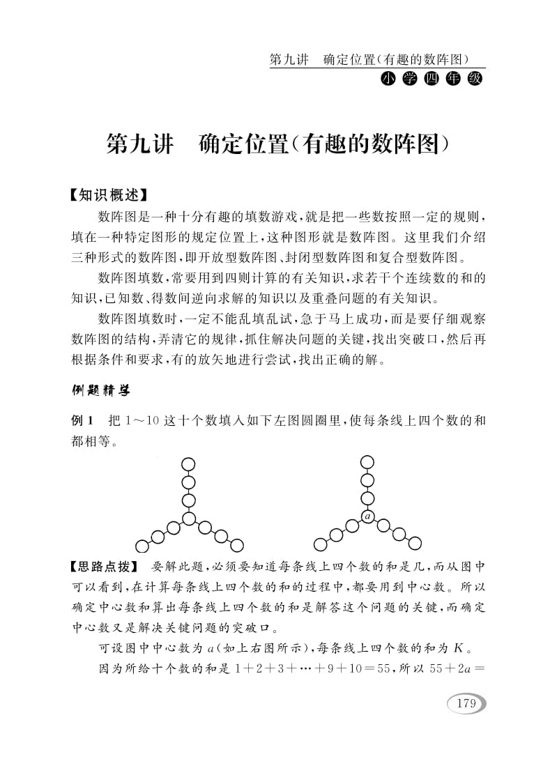 四年级数学下册第九讲确定位置（有趣的数阵图）-知识笔记