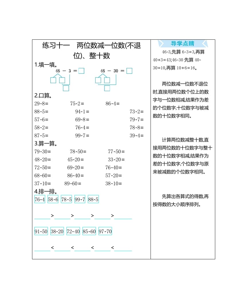 一年级数学上册练习十一两位数减一位数(不退位)、整十数（人教版）-知识笔记