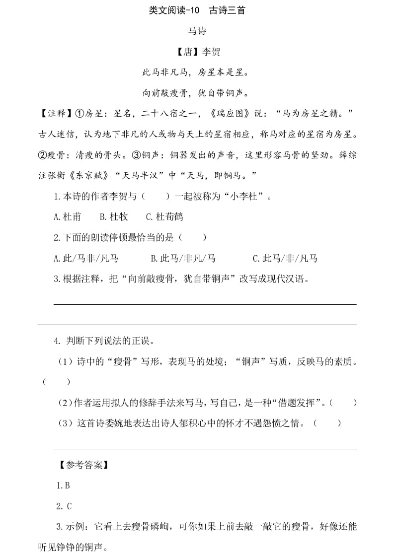 六年级语文下册类文阅读-10古诗三首-知识笔记