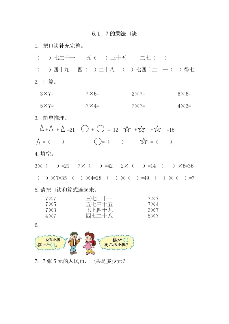 二年级数学上册6.17的乘法口诀（人教版）-知识笔记