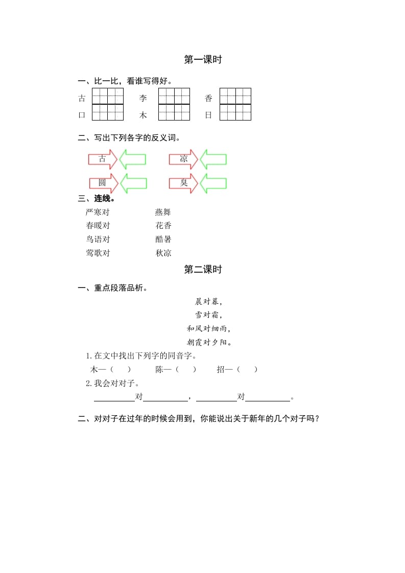 一年级语文下册识字6古对今课时练-知识笔记