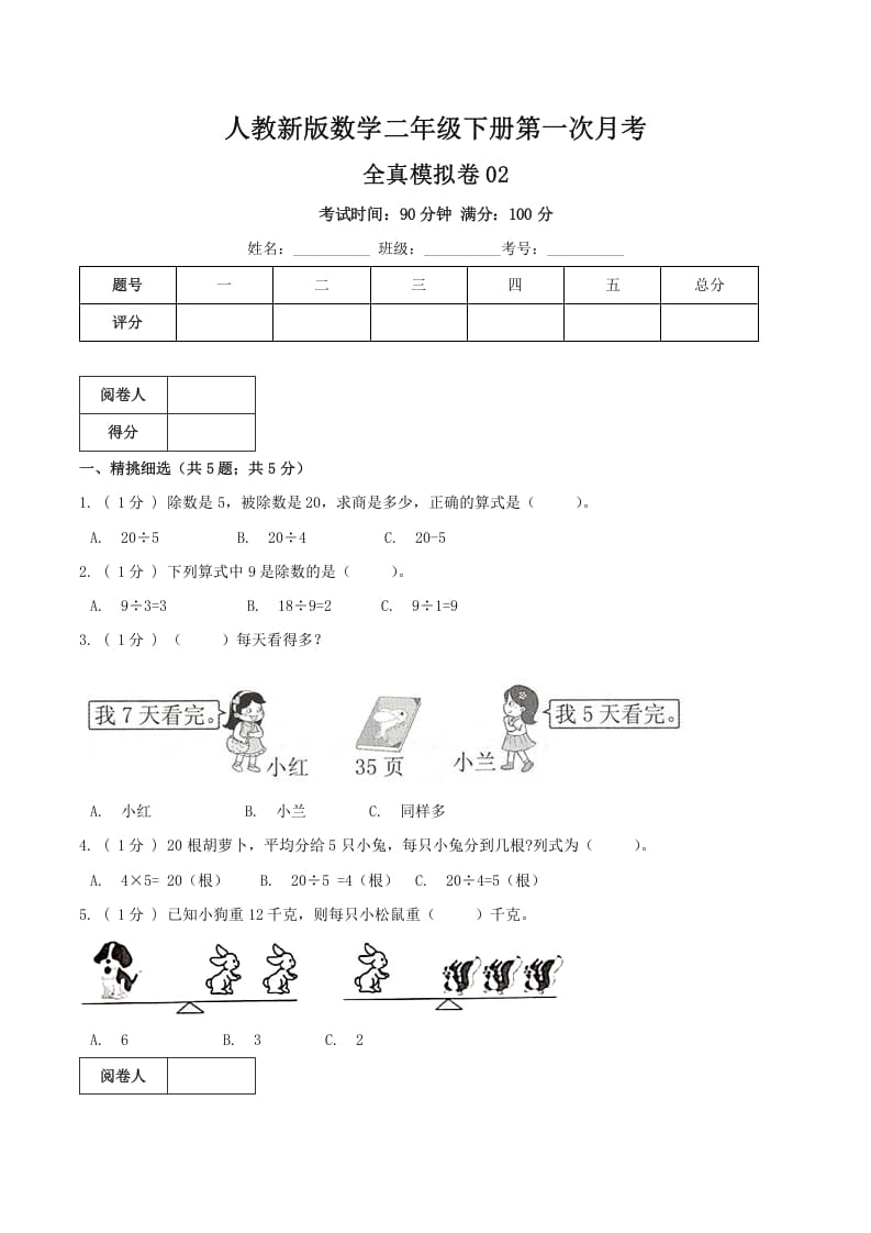 二年级数学下册第一次月考全真模拟卷02（原卷）人教版-知识笔记
