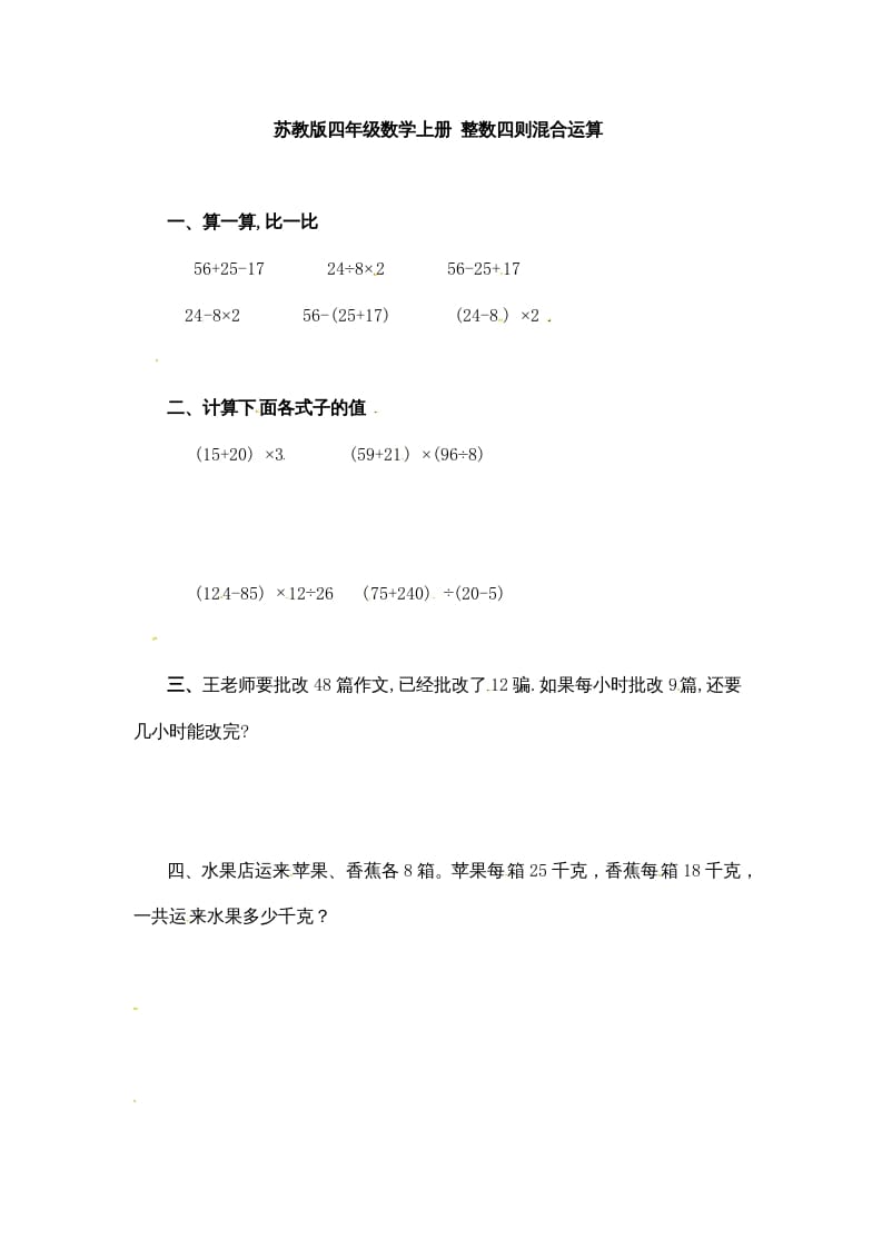 四年级数学上册整数四则混合运算-（苏教版）-知识笔记