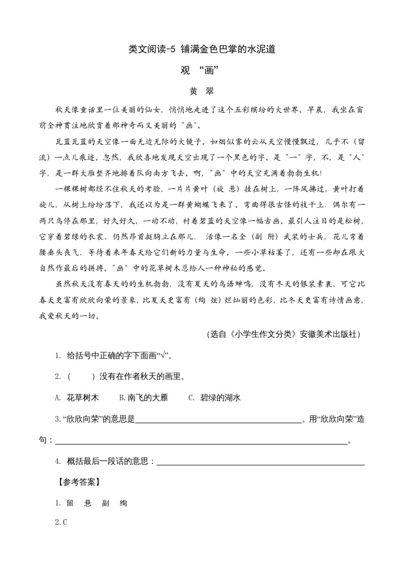三年级语文上册类文阅读5铺满金色巴掌的水泥道（部编版）-知识笔记