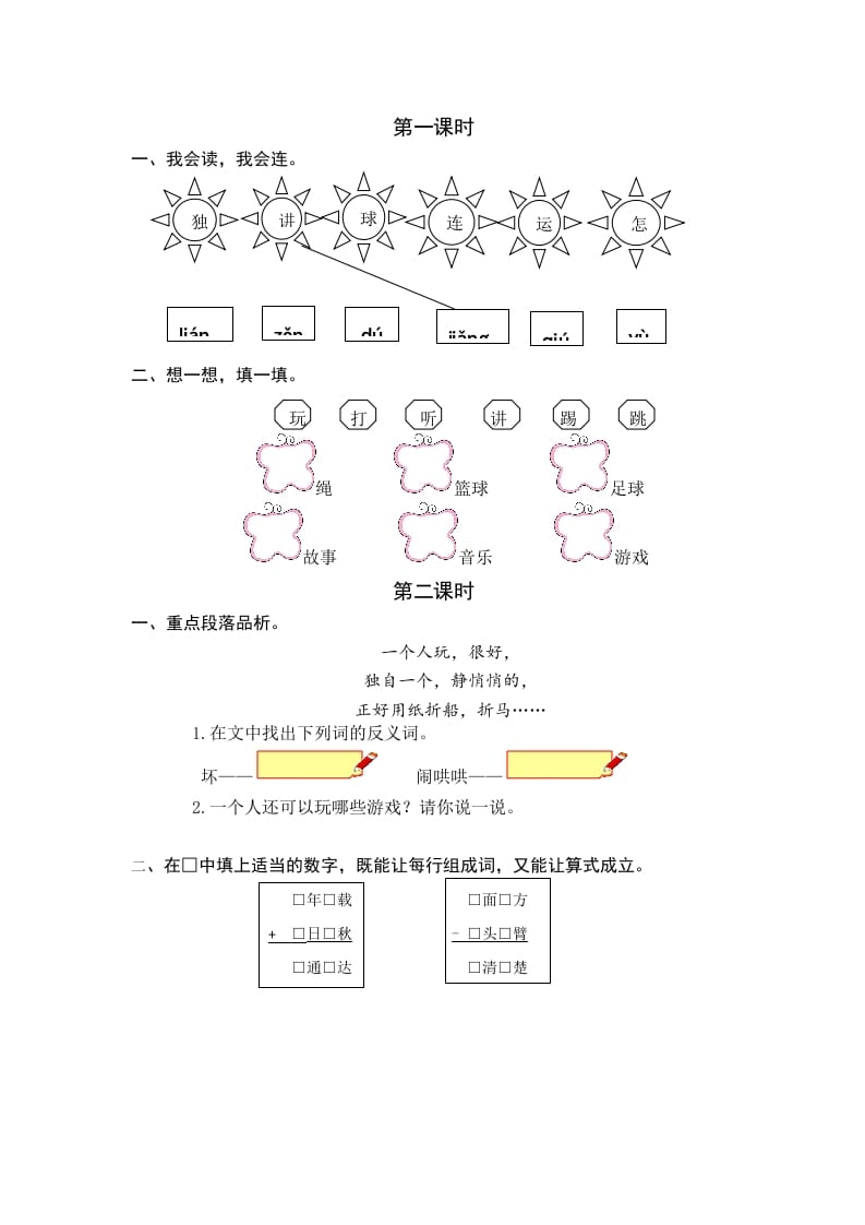 一年级语文下册6怎么都快乐课时练-知识笔记