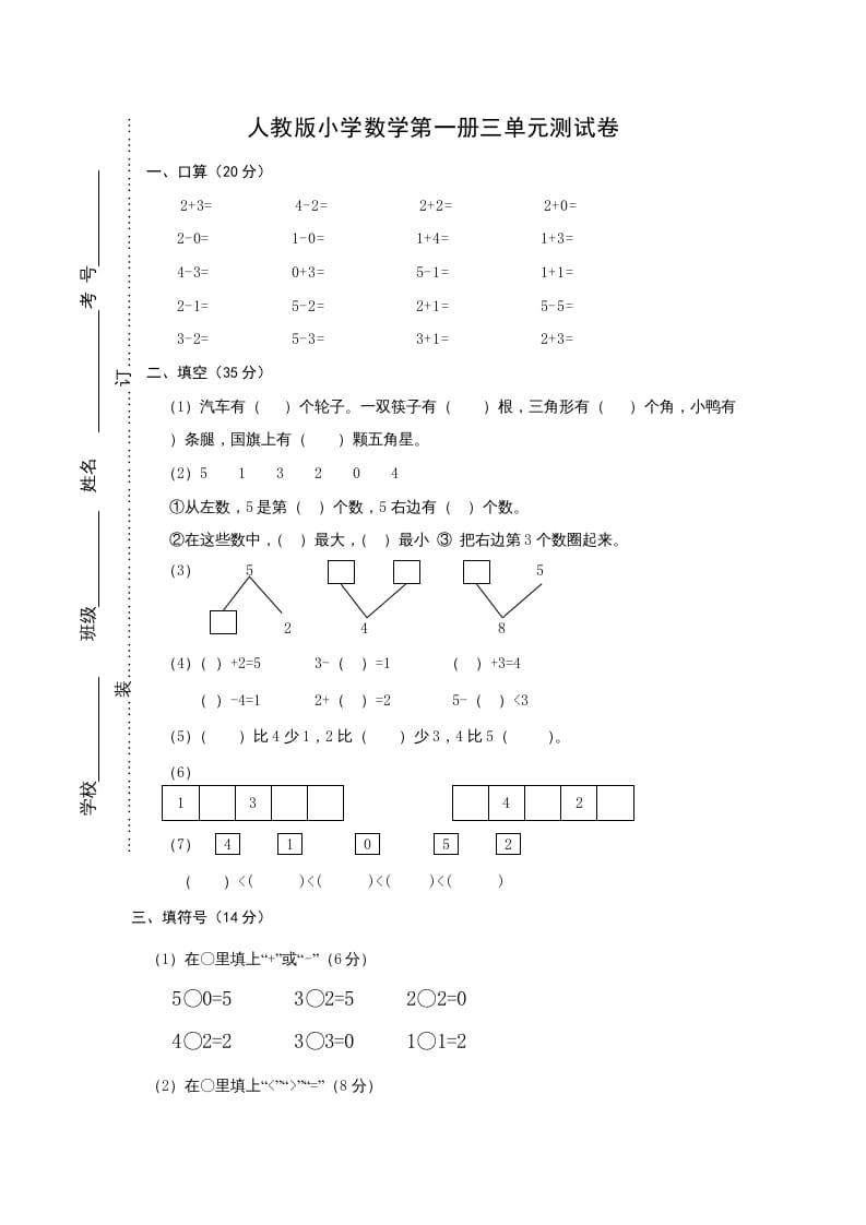 一年级数学上册第三单元《试卷1~5的认识和加减法》试卷2（人教版）-知识笔记