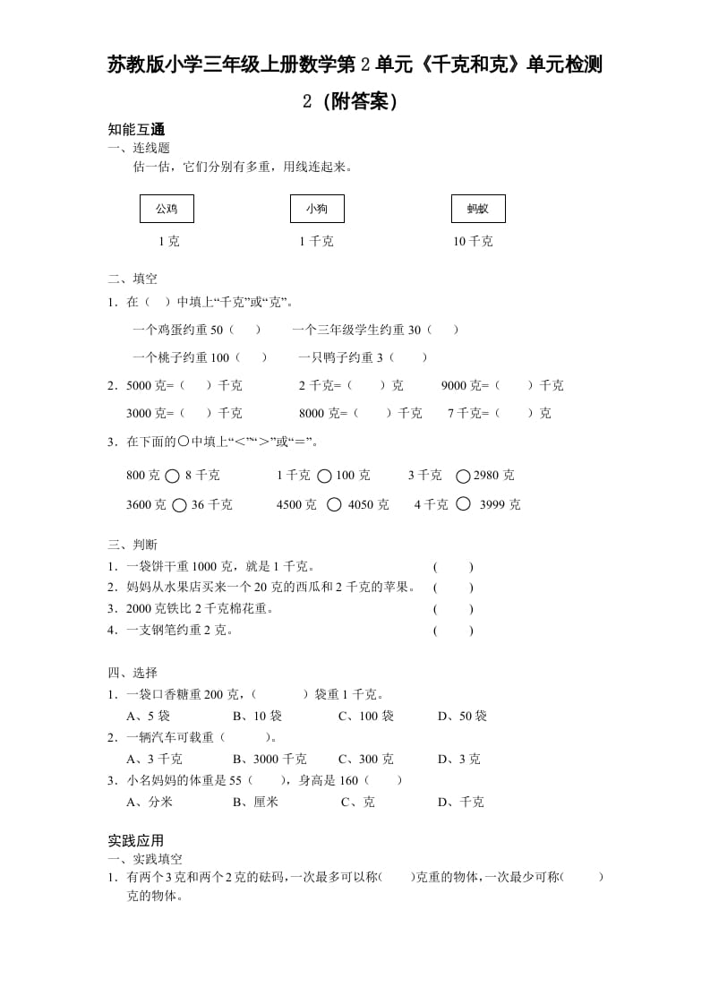 三年级数学上册第2单元《千克和克》单元检测2（附答案）（苏教版）-知识笔记